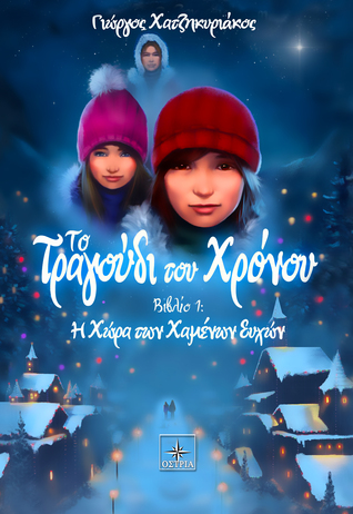 Η χώρα των χαμένων ευχών (Το τραγούδι του χρόνου #1 )