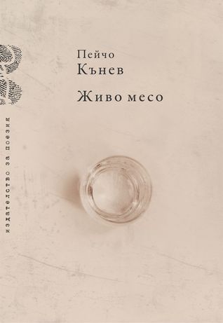 Живо месо