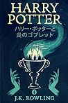 ハリー・ポッターと炎のゴブレット