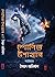শোণিত উপাখ্যান: বর্তমান