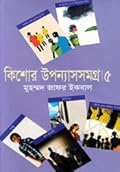 কিশোর উপন্যাসসমগ্র ৫
