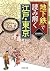 「地下鉄」で読み解く江戸・東京 PHP文庫 (Japanese Edition)