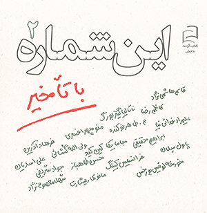 ‫این شماره با تأخیر ۲