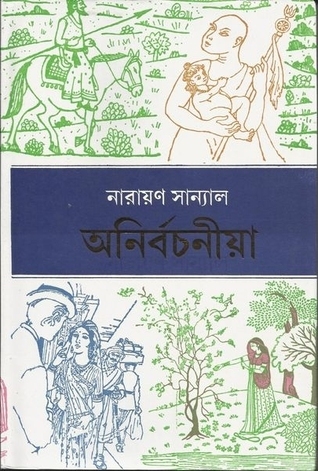 অনির্বচনীয়া - ইতিহাসের পথে-প্রান্তরে (Hardcover)