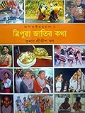ত্রিপুরা জাতির কথা
