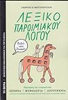 Λεξικό παροιμιακού λόγου