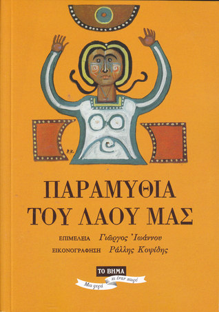 Παραμύθια του λαού μας