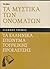 Τα μυστικά των ονομάτων: Τα ελληνικά επώνυμα τουρκικής προέλευσης