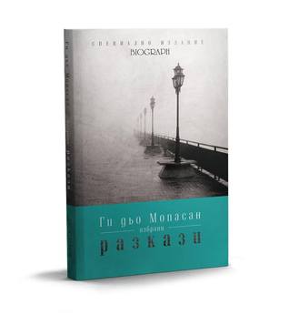 Избрани разкази (Специално издание Biograph, #1)