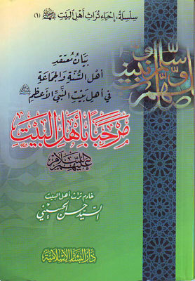 مرحباً بأهل البيت, سلسلة إحياء تراث أهل البيت رضي الله عنهم, #1