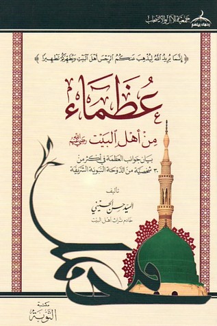 عظماء من أهل البيت رضي الله عنهم