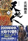 新装版　天地人　下　人の巻 (Japanese Edition)