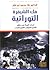 فك الشيفرة التوراتي: احداث ...