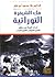 فك الشيفرة التوراتي by علاء أبو عامر