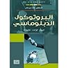 البروتوكول الدبلو...