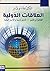 العلاقات الدولية