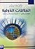 العلاقات الدولية by علاء أبو عامر
