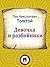 Девочка и разбойники (Russian Edition)