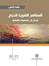 المظاهر اللغوية ل...