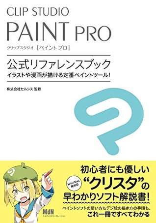 Clip Studio Paint Pro 公式リファレンスブック By 株式会社セルシス