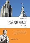 我在美国的生活 (叶永烈看世界系列)