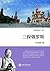 三探俄罗斯 (叶永烈看世界系列) (Chinese Edition)