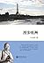 漫步欧洲 (叶永烈看世界系列) (Chinese Edition)