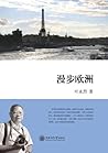 漫步欧洲 (叶永烈看世界系列) (Chinese Edition)