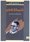 فلسفة العلم عند ر...