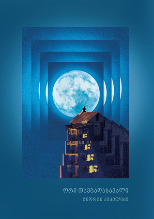 ორი თავგადასავალი