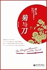 菊与刀（全译本） (魁文馆)