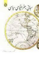 مبانی جغرافیای سیاسی