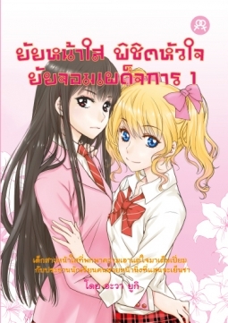 ยัยหน้าใส พิชิตหัวใจยัยจอมเผด็จการ เล่ม 1 (ยัยหน้าใส พิชิตหัวใจยัยจอมเผด็จการ, #1)