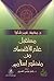مستقبل علم الاقتصاد من منظور إسلامي by محمد عمر شابرا