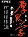 厚黑学全书（套装共4册）
