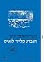 האדון שנפל לים