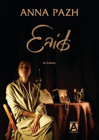 Ελίφ (Unknown Binding)