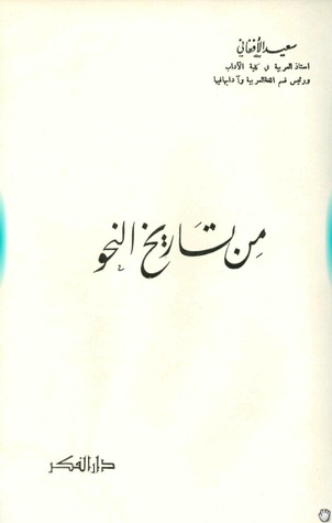 من تاريخ النحو (Unknown Binding)