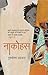 नाकोहस by Purushottam Agrawal