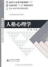 人格心理学 (新世纪高等学校教材，...