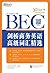 剑桥商务英语(BEC)高级词汇精选 (剑桥商务英语(BEC)词汇精选系列 3) by 新东方考试研究中心