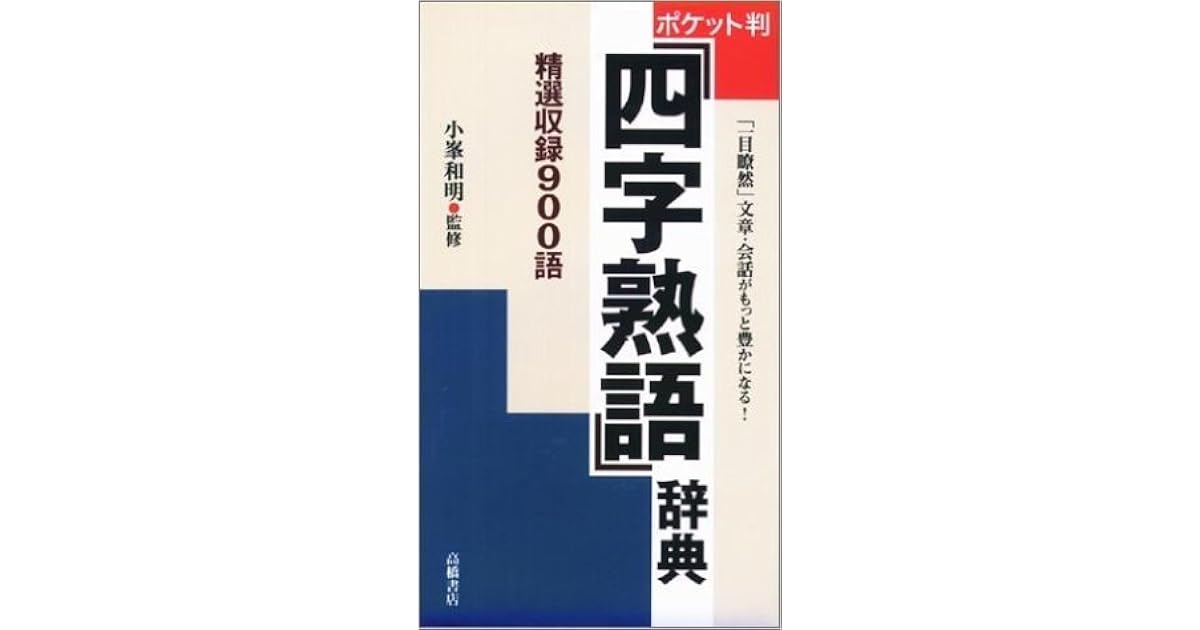 ポケット判 四字熟語辞典 By Kazuaki Komine
