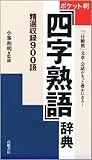 ポケット判 四字熟語辞典