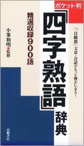 ポケット判 四字熟語辞典 By Kazuaki Komine