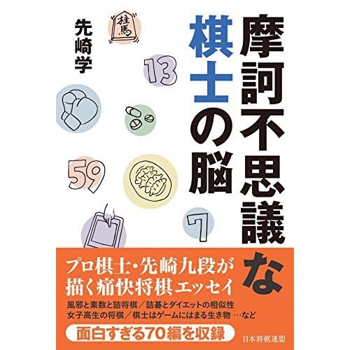 摩訶不思議な棋士の脳 By 先崎 学