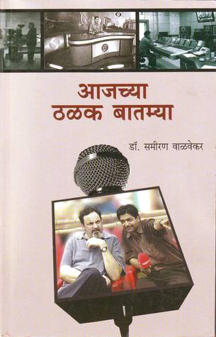 Aajchya Thalak Batmya