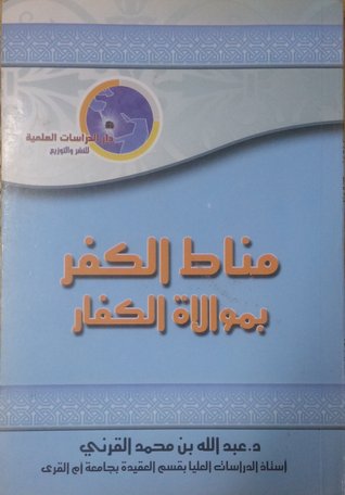 مناط الكفر بموالاة الكفار