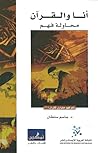 أنا والقرآن: محاو...