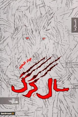 سال گرگ