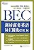 剑桥商务英语(BEC)词汇精选（合订本）